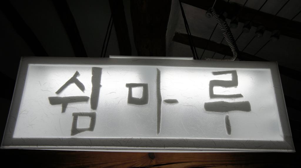 1928 Suimmaru Hanok Guesthouse Čondžu Pokoj fotografie